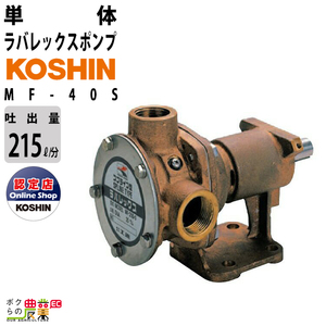 単体ポンプ 1.5kW ラバレックスポンプ 工進 ポンプ KOSHIN コーシン MF-40S 灌水 ポンプ 排水 ポンプ 散水 ポンプ 潅水