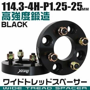 ワイドトレッドスペーサー 25mm PCD114.3-4H-M12×P1.25 4穴 ワイトレ ワイドスペーサー アルミ鍛造 ホイール ナット付 黒 ブラック 2枚