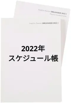 フランクリン・プランナー 1日1ページ カバーなし 2022年1月 B6