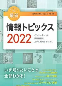 [A12286760]キーワードで学ぶ最新情報トピックス 2022