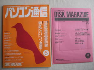 パソコン通信 1993年6月号 付録付き　画像通信最前線