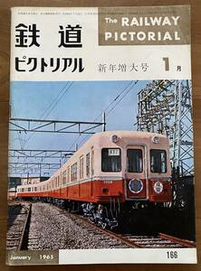 鉄道ピクトリアル★1965年1月号 No.166★鉄道荷物輸送/DD53/白山/島原鉄道
