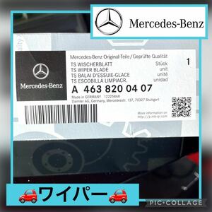 ◆新品未使用◆Mercedes Benz メルセデスベンツ 純正 ワイパー ブレード 左右セット A 463 820 04 07 Gクラス W463 未開封 外箱破損あり