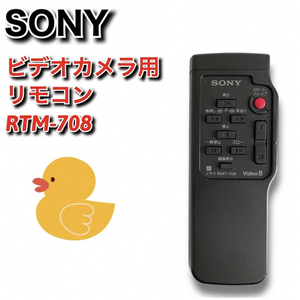 【純正】中古　SONY　ビデオカメラ用 リモコン　RMT-708　ソニー