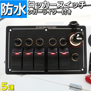 スイッチパネル 5連 防水ロッカー シガーライター付き 漁船 船舶 用品 ボート 12v 24v シール付き 電装品