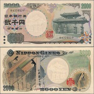 日本 日本銀行券D号2000円 守礼門2000円 紙幣 平成12年 76mm×154mm ＜B623803P＞ 未使用 ピン札