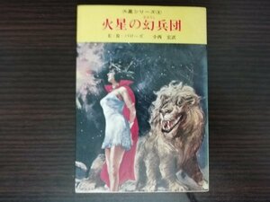 【中古】 火星の幻兵団 火星シリーズ４ E・R・バローズ 創元推理文庫