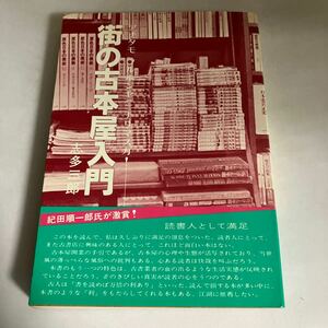 ☆送料無料☆ 街の古本屋入門 あなたも古本屋になりますか？ 志多三郎 コルベ出版♪GM07