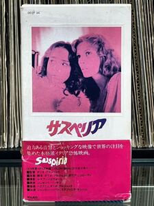 映画『サスペリア』監督：ダリオ・アルジェント SONY 1982年 オリジナル VHS ビデオ 【帯】付き！！激レア！！