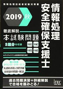 [A12224445]2019秋 徹底解説情報処理安全確保支援士本試験問題 (本試験問題シリーズ) [単行本（ソフトカバー）] アイテックIT人材教育