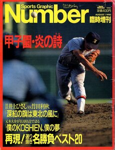 雑誌Sports Graphic Number 臨時増刊 August 1990★甲子園・炎の詩/元木大介/名勝負ベスト20/PL学園/近大付属高校の奇蹟/対談：竹田利秋★