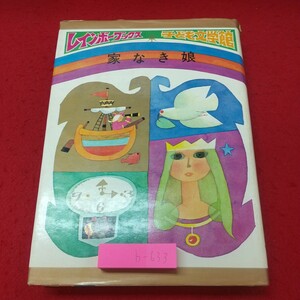 b-633※2 家なき子 子ども文学館 11 著者 壷井栄 昭和44年2月10日 発行 盛光社 児童文学 文学 読書 子供向け 物語 童話 