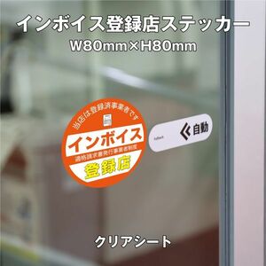 ★インボイス登録店ステッカー④クリア　W80ｍｍ×H80mm