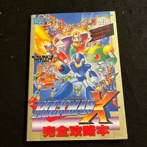 ロックマンX○1994年1月20日発行○完全攻略本○徳間書店○インターメディア○完全攻略本シリーズまスーパーファミコン○ゲーム攻略本