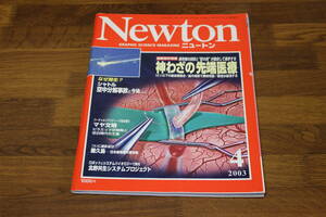 Newton　ニュートン　2003年4月号　最新医学情報 最先端の技術と”匠の技”が融合して進歩する 神わざの先端医療　マヤ文明　屋久島　V184