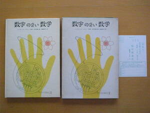 数字のない数学/福音館の科学の本/ジーン・ベンディック/マーシャ・レヴィン/本多清雄/ 1972年/昭和レトロ/図形/グラフ/代数/位相幾何学