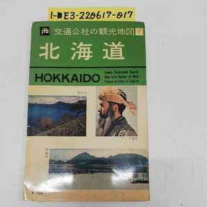 1-■ JTB 交通公社の観光地図 北海道 旅行ガイド 北海道旅行 昭和レトロ 当時物 地図と観光案内付き