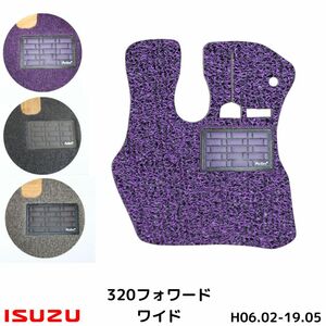 いすず 320フォワード ワイド 運転席 H7-H19 トラックマット 3色 コイル