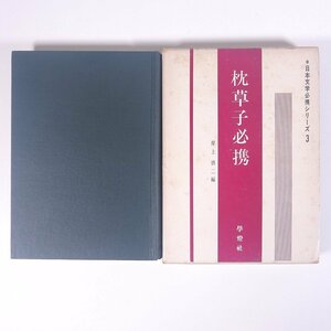 枕草子必携 岸上慎二編 日本文学必携シリーズ3 學燈社 1967 函入り単行本 国語 国文学 古典文学 古文 解説 ※書込少々