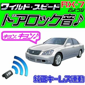 クラウンロイヤル S180系 配線図付■ドミニクサイレン♪ 純正キーレス連動 日本語取説 キョン アンサーバック ワイスピ 配線データ