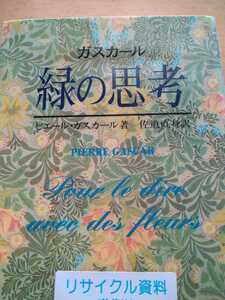 初版　ガスカール　緑の思考　ピエール・ガスカール　八坂書房　図書館廃棄本