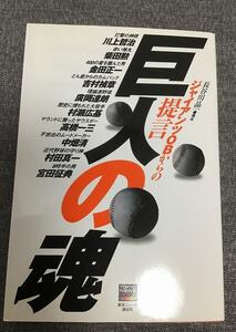 巨人の魂　ジャイアンツOBからの提言　長谷川 晶一（構成）