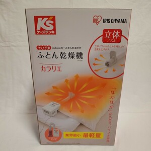 未使用 アイリスオーヤマ 布団乾燥機 FK-SK1 パールホワイト ケーズデンキオリジナルモデル iris ohyama タイマー付 ふとん乾燥機 カラリエ