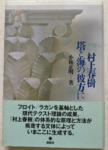 村上春樹・塔と海の彼方に 小林正明