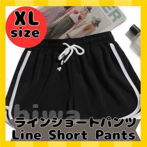 新品　ショートパンツ ライン入り XL　ヨガウェア　スポーツウエア ランニングウエア　ルームウェア　韓国 　サイドライン