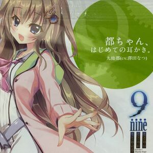 9 nine ここのつここのかここのいろ　メロンブックスCD