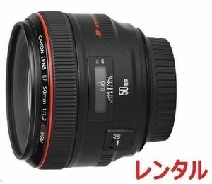 Canon キャノン EF50mm F1.2 L USM 単焦点レンズ レンタル 前日お届け 2泊3日