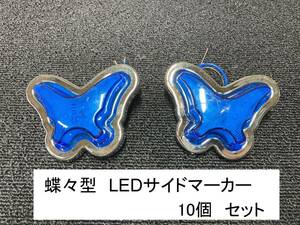 格安　蝶々　型 LED サイドマーカー　青　ブルー 12-24V 10個セット　新品　レトロ