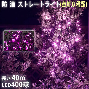 クリスマス 防滴 イルミネーション ストレート ライト 電飾 LED 400球 40m ピンク 桃 ８種類点滅 Ａコントローラセット