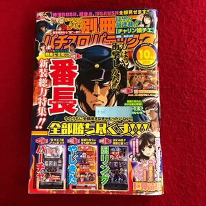 g-235 別冊パチスロパニック7 2014年10月号 ガイドワークス 平成26年6月1日発行 ギャンブル 漫画 番長 超アドリブ王子 チャリン娘チエ ※4