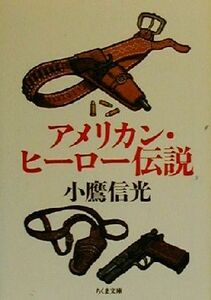 アメリカン・ヒーロー伝説 ちくま文庫／小鷹信光(著者)