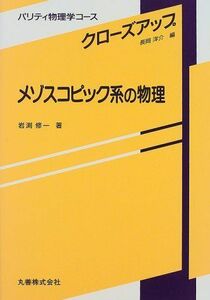 [A11580796]メゾスコピック系の物理 (パリティ物理学コース―クローズアップ) 岩渕 修一; 洋介，長岡