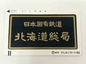 ★☆【未使用品】日本国有鉄道 北海道総局 テレカ テレホンカード 50度数 1枚☆★