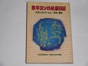 泰平ヨンの航星日記　　スタニスワフ・レム