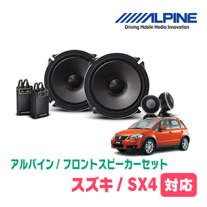 SX4(H18/7～H26/9)用　フロント/スピーカーセット　アルパイン / X-171S + KTX-N171B　(17cm/高音質モデル)