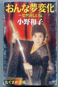 小野和子 おんな夢変化～女世直し口伝 なぐさめ酒場 カラオケ付き 楽譜・歌詞カード付き シングルカセットテープ 中古