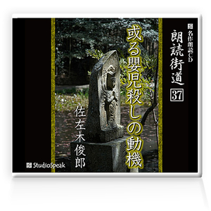 朗読ＣＤ　朗読街道３７「或る嬰児殺しの動機」佐左木俊郎　試聴あり