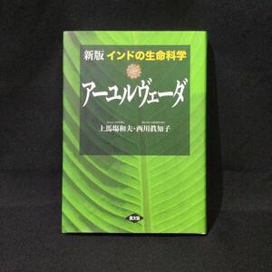 ★『新版 インドの生命科学 アーユルヴェーダ』上馬塲和夫 西川眞知子 農文協 2019年★　　　　　 東洋医学古代食事療法ハーブ薬草医療A794