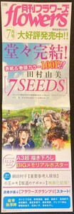 【201ポスター】7SEEDS 完結宣伝ポスター 田村由美 月刊フラワーズ