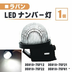 スズキ ラパン LED ナンバー 灯 1個 レンズ 一体型 リア ライセンスプレート ランプ ライト HE21S HE22S HE33S 35910-75F12 35910-75F21