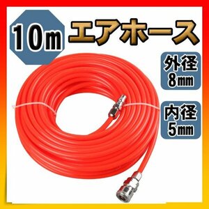 エアホース エアーホース 10m エアーガン DIY ワンタッチ 工具 バイク