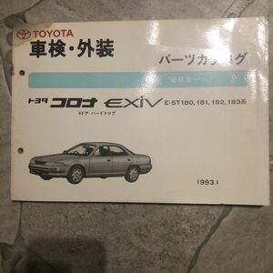 トヨタコロナEXIV E-ST180.181.182.183系89.9～中古車検外装パーツカタログ