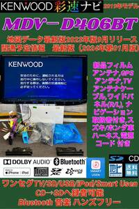 保証付】最新地図2024年ケンウッド彩速ナビ【MDV-D406BT】新品アンテナセット★ワンセグTV/Bluetooth/SmartUsen/SD/USB/iPod/CD→SDへ録音