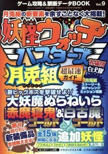 ニンテンドー３ＤＳ　ゲーム攻略＆禁断データＢＯＯＫ(Ｖｏｌ．９) 妖怪ウォッチバスターズ月兎組超最速ガイド 三才ムックＶｏｌ．８５５／