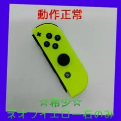 【大人気】②Switch ジョイコン　ネオンイエロー　右のみ(R) 任天堂純正品