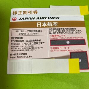 JAL 株主優待券　2024年11月30日搭乗分まで